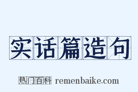 实话篇造句是什么意思的图片